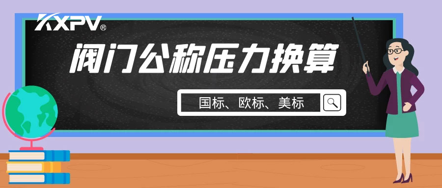 【科普貼】閥門(mén)公稱壓力國(guó)標(biāo)與美標(biāo)是怎樣換算的？