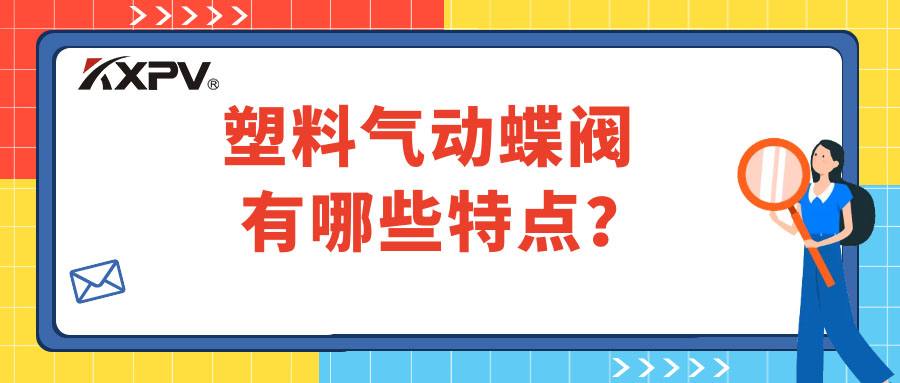 塑料氣動蝶閥的特點有哪些？