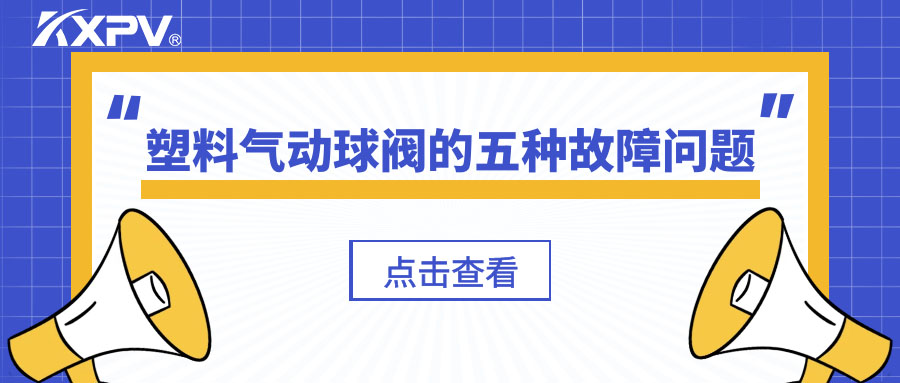 塑料氣動(dòng)球閥的五種故障問(wèn)題