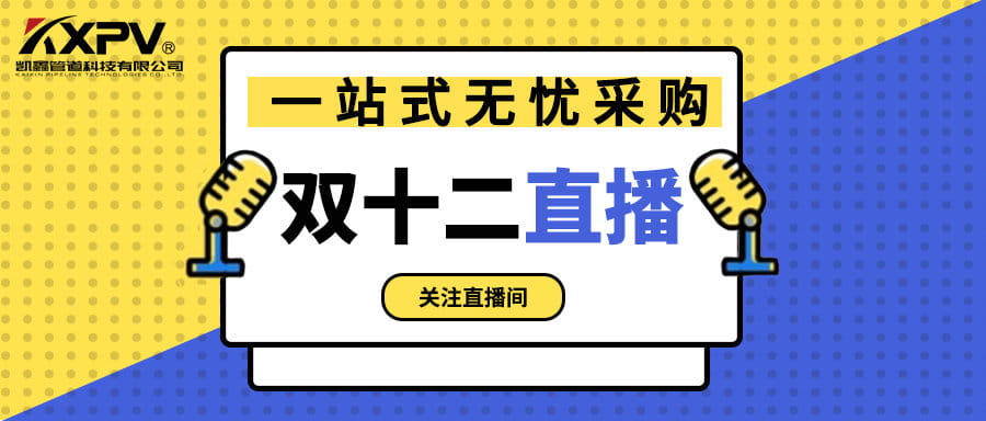 【號外號外】雙十二直播間，一站式無憂采購