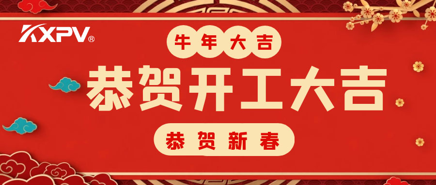 【開工大吉】 新年伊始，蓄勢待發(fā)！